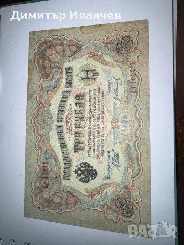 Банкноти руски рубли от 1905- 1909, снимка 5 - Нумизматика и бонистика - 54087792