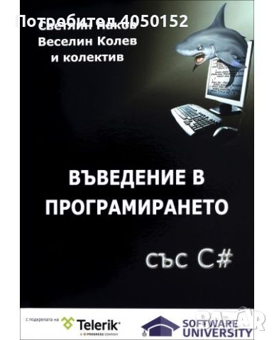  Въведение в програмирането със C#, снимка 1 - Специализирана литература - 45254827