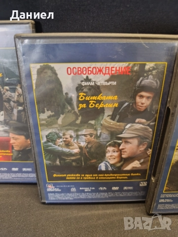 DVD поредица Освобождение, снимка 2 - DVD филми - 51732860