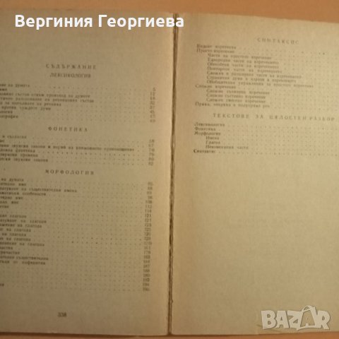 Съвременен български език - задачи и текстове за упражнения , снимка 4 - Учебници, учебни тетрадки - 46616386