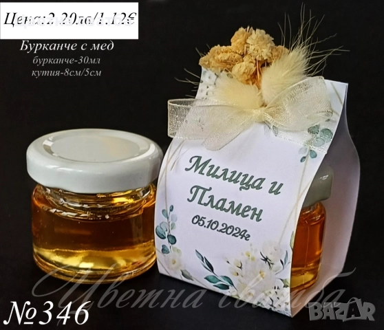 Сватбени подаръчета за гости, Сватбени подаръци за гости, Подаръци за гости, Бурканче със свещ, мед, снимка 13 - Други - 43738809