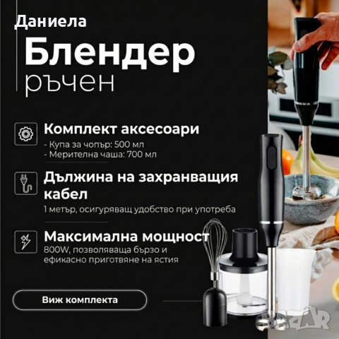 Ръчен черен блендер 800W с чопър, бъркалка и мерителна кана – мултифункционален кухненски помощник, снимка 6 - Чопъри и пасатори - 54286441