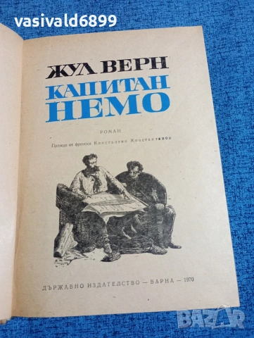 Жул Верн - Капитан Немо , снимка 4 - Художествена литература - 53823278