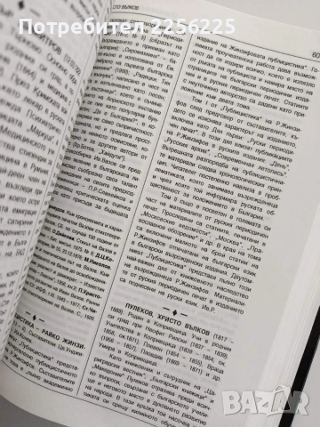 Енциклопедия на българската възрожденска литература, снимка 4 - Енциклопедии, справочници - 54097572