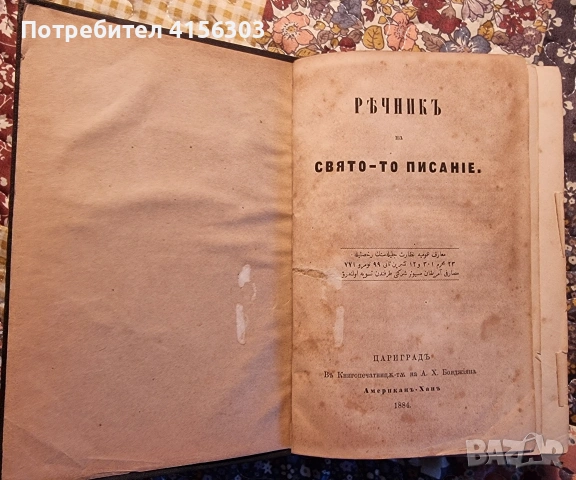 Речник на светото писание. Цариград. 1884., снимка 2 - Други - 53636046