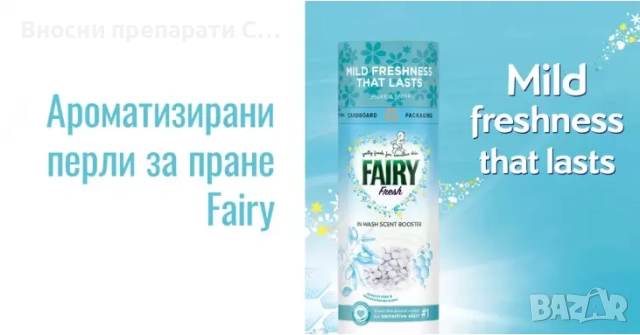 Fairy Fresh In-Wash Scent Booster Парфюмни перли 176 гр, снимка 5 - Перилни препарати и омекотители - 42563317