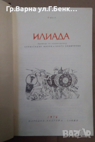Илиада  Омир 10лв, снимка 2 - Художествена литература - 51972158
