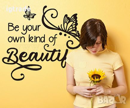 Be Your Own Kind of Beautiful: Декоративна стенна лепенка с текст и мотиви на пеперуди, снимка 4 - Декорация за дома - 45798340