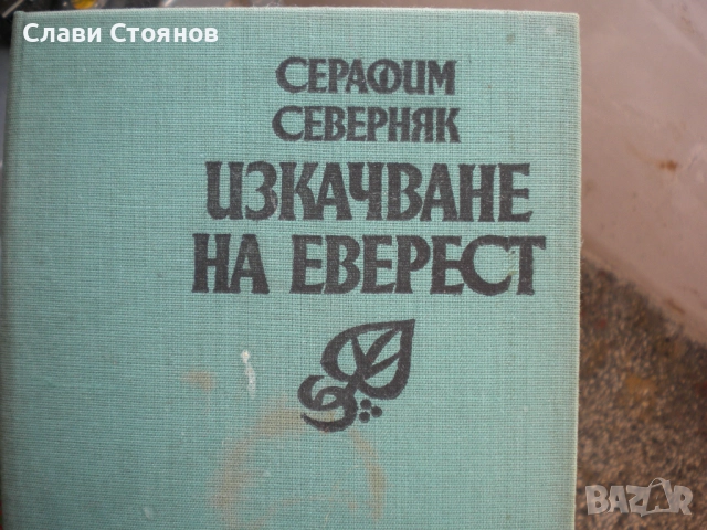 Изкачване на Еверест