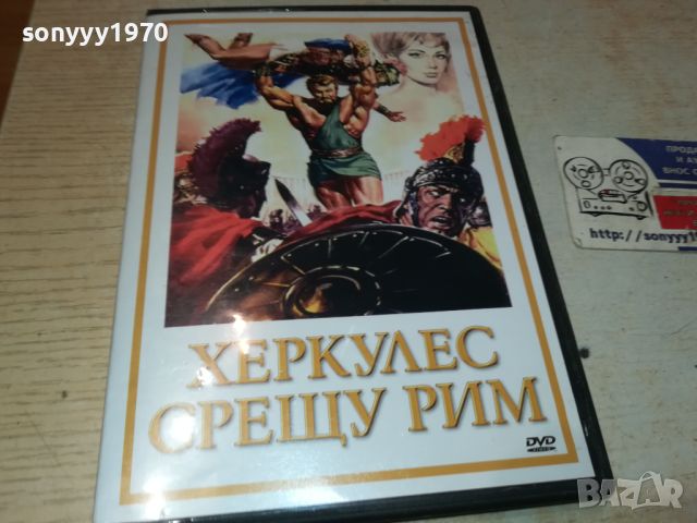 ХЕРКУЛЕС СРЕЩУ РИМ ДВД 3105241018, снимка 1 - DVD филми - 45991462