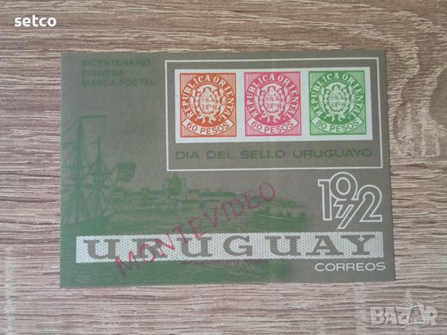 Уругвай Ден на марката 1972 г. блок, снимка 1 - Филателия - 46440144