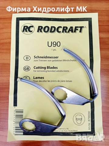 RODCRAFT Комплект U-образни ножове за сваляне на автостъкла - различни модели, снимка 5 - Други инструменти - 43942759