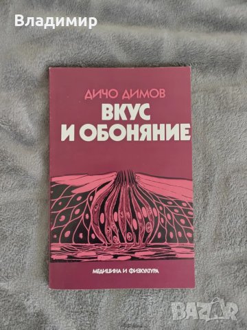 Дичо Димов - Вкус и обоняние , снимка 1 - Специализирана литература - 49595891