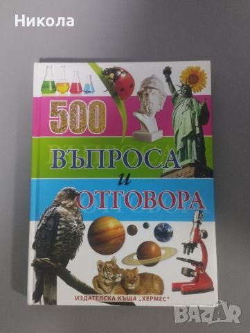 Книга с 500 въпроса и отговора , снимка 2 - Енциклопедии, справочници - 45196273