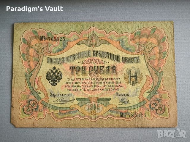 Банкнота - Русия - 3 рубли | 1905г.