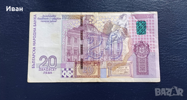 20 лева 2005 - Възпоменателна банкнота. 