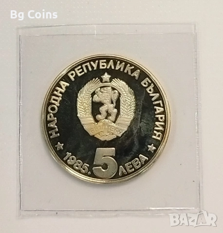 5 лева 1985 Алеково Константинов , снимка 2 - Нумизматика и бонистика - 48436026