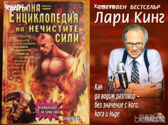 Дмитрий Верищагин;В.Востоков;Лари Кинг;Джон Лерма;Езикът на жестовете,тялото;Общуването;Срещи;Секти, снимка 8 - Енциклопедии, справочници - 25714580