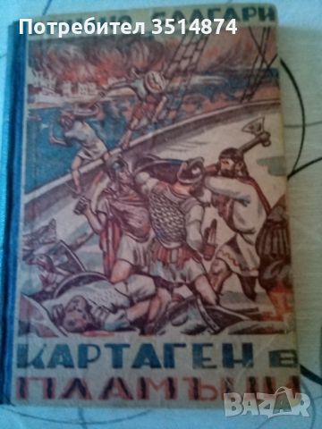 Картаген в пламъци Емилио Салгари Наши времена 1945г твърди корици , снимка 1 - Художествена литература - 46731598