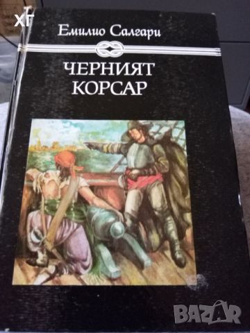 Приключенски Романи - Емилио Салгари и други - 5лв.за бр., снимка 1 - Художествена литература - 46601106