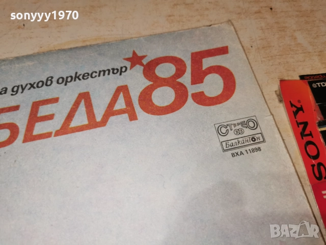 ПОБЕДА 85 2812251917, снимка 7 - Грамофонни плочи - 52922115