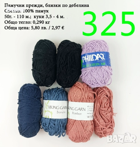 Евтини прежди в малки количества - нови и остатъци , снимка 6 - Други - 52042509