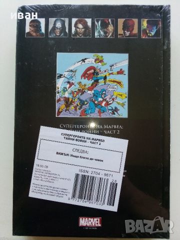 Тайни войни част 2 - Том 26 - "Върховна колекция графични романи", снимка 2 - Списания и комикси - 46625357