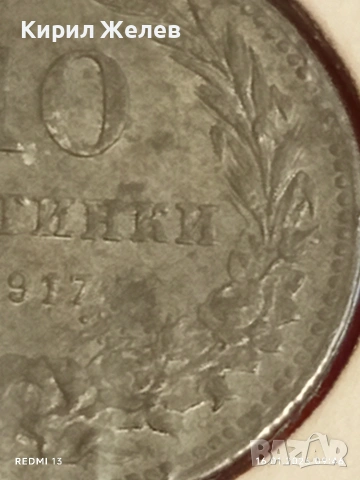 Монета 10 стотинки 1917г. Царство България Съединението прави силата 53096, снимка 4 - Нумизматика и бонистика - 53117975