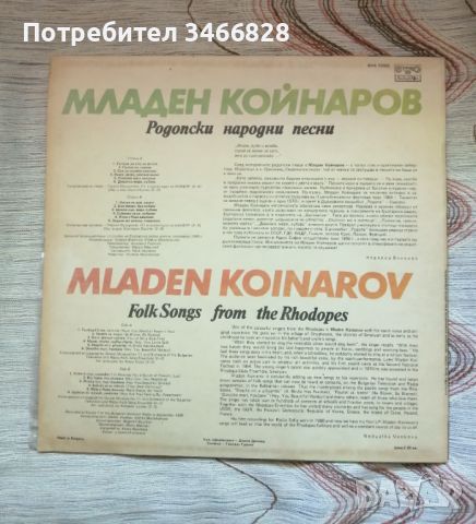 Младен Койнаров - Родопски народни песни.ВНА 12002, снимка 3 - Грамофонни плочи - 45492432