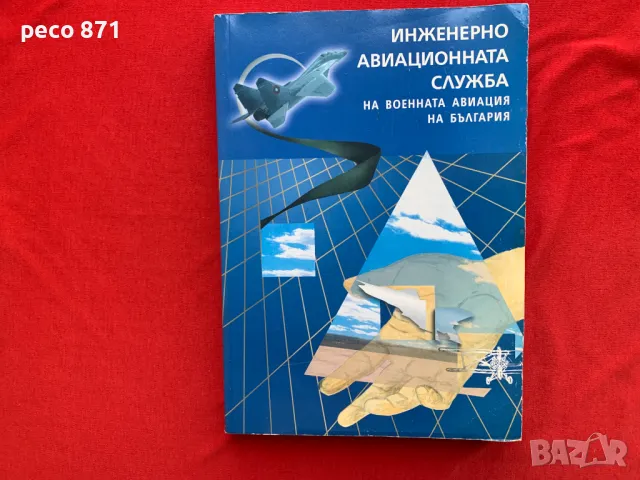 Инженерно-авиационната служба на военната авиация България, снимка 1 - Други - 47885163