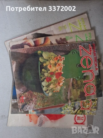  Списание Практична жена