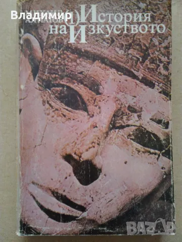 "История на изкуството - том 1" Михаил Алпатов , снимка 12 - Енциклопедии, справочници - 48426110