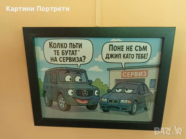 Картина със закачка между BMW и Мерцедес., снимка 2 - Картини - 50148953