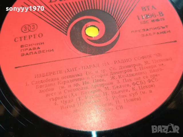 хит парад на радио софия 83 нова плоча 2605250808, снимка 16 - Грамофонни плочи - 50426937