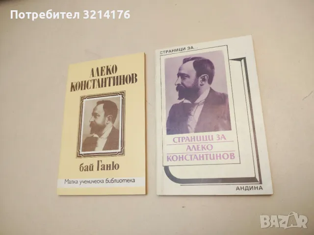 Страници за Алеко Константинов – Сборник