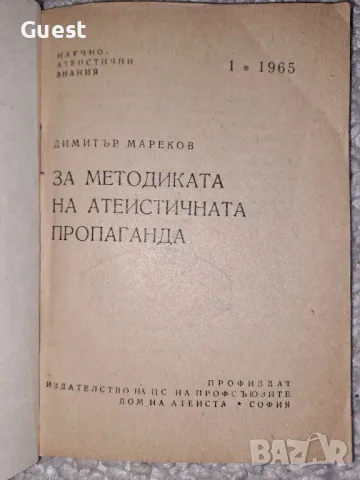 За методиката на атеистичната пропаганда , снимка 3 - Българска литература - 49348389