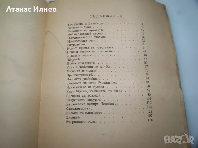 "През води и гори" от Емилиан Станев издание 1943г., снимка 6 - Художествена литература - 46937314