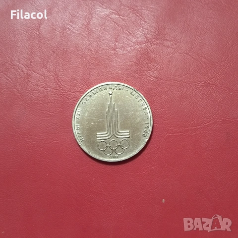 СССР 1 рубла 1977 Емблема, Олимпиада 80