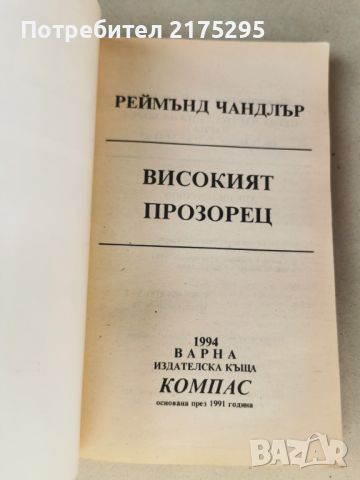 Реймънд Чандлър-Високият Прозорец-изд.1994г, снимка 2 - Художествена литература - 46608367