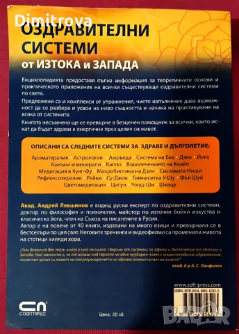 акад. Андрей Левшинов -" Оздравителни системи от изтока и запада", Софтпрес, снимка 2 - Енциклопедии, справочници - 49188364