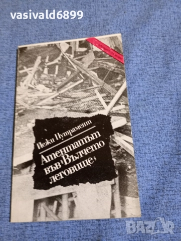 Йежи Путрамент - Атентатът във "Вълчето леговище"