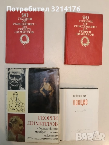 90 години от рождението на Георги Димитров. Разкази за Георги Димитров - Петър Димитров-Рудар