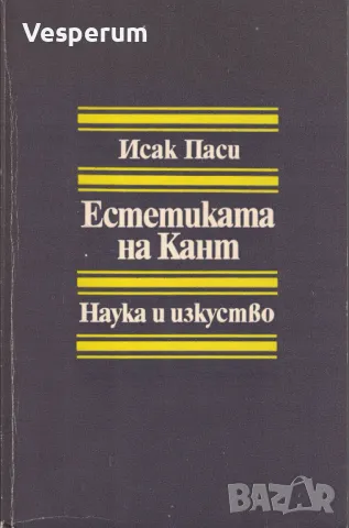 Естетиката на Кант /Исак Паси/, снимка 1 - Художествена литература - 47885496