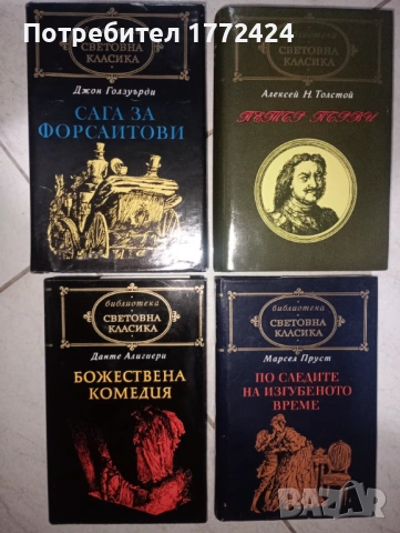 Четири екземпляра Световна класика