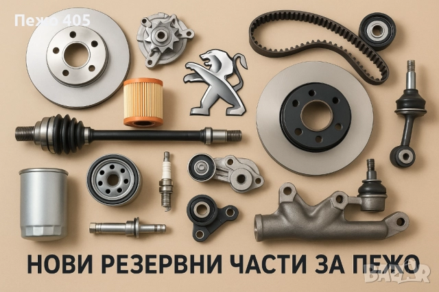Продавам нови резервни части за стари модели на Пежо