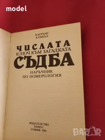 Числата- ключ към загадката съдба - Флорънс Камбъл , снимка 2 - Специализирана литература - 46960112