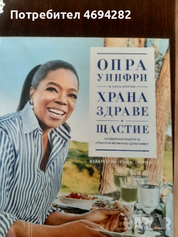 Храна, здраве и щастие Автор: Опра Уинфри