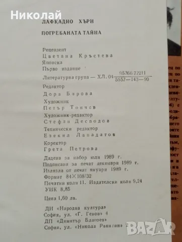 Погребаната тайна - Лафкадио Хърн, снимка 3 - Художествена литература - 48841077