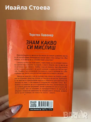 Книга ,,Знам какво си мислиш”, снимка 2 - Специализирана литература - 50280561