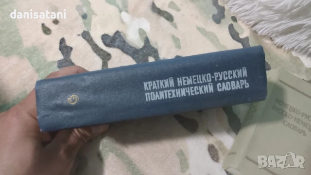 Продавам Немско - руски речници, снимка 3 - Чуждоезиково обучение, речници - 50650111
